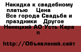 Накидка к свадебному платью  › Цена ­ 3 000 - Все города Свадьба и праздники » Другое   . Ненецкий АО,Усть-Кара п.